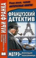 Frantsuzskij detektiv. Zh. Simenon. Megre i molodaja pokojnitsa / Georges Simenon: Maigret et la jeune morte