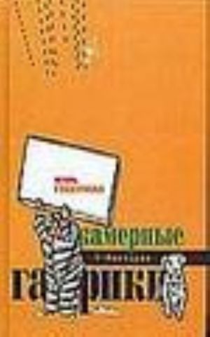 Камерные гарики: Обгусевшие лебеди. Тюремный дневник. Прогулки вокруг барака. Сибирский дневник. Московский дневник