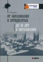 Ot obrazovanija v pjatidesjatykh do 50 let v obrazovanii. Professionalnaja refleksija