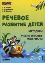 Речевое развитие детей 2-8 лет. Методики. Учебно-игровые материалы