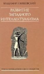 Развитие западного интеллектуализма. Этапы зарождения идей в обществе