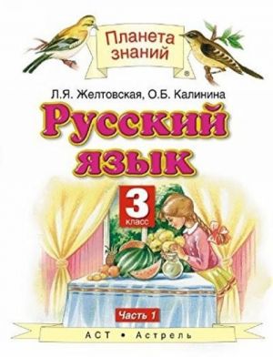 Russkij jazyk. 3 klass. Uchebnik. V 2 chastjakh. Chast 1