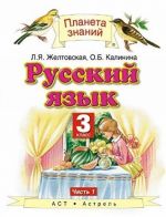 Русский язык. 3 класс. Учебник. В 2 частях. Часть 1