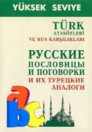 Русские пословицы и поговорки и их турецкие аналоги