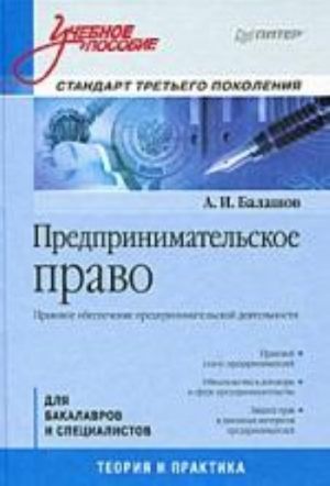 Predprinimatelskoe pravo: Uchebnoe posobie. Standart tretego pokolenija