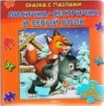 Лисичка-сестричка и серый волк. Книжка-пазл