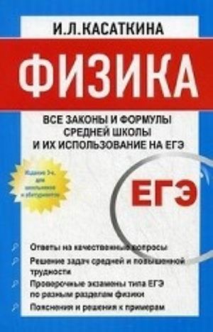 Fizika: vse zakony i formuly srednej shkoly i ikh ispolzovanie na EGE