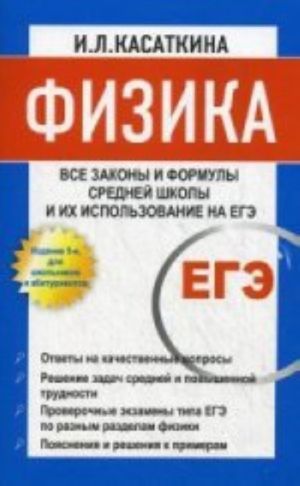 Физика. Все законы и формулы средней школы и их использование на ЕГЭ