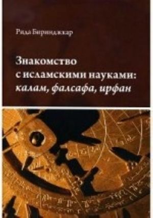 Знакомство с исламскими науками. Калам. Фалсафа. Ирфан. Учебное пособие