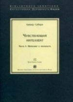 Чувствующий интеллект.Часть I: Интеллект и реальность +с/о