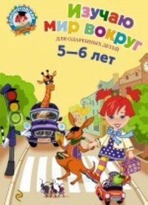 Изучаю мир вокруг. Для детей 5-6 лет