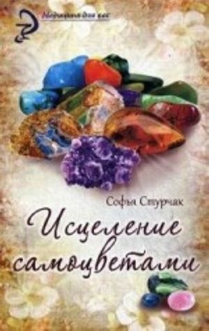 Исцеление самоцветами. Кристаллы для гармонии