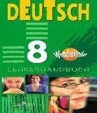 Nemetskij jazyk. 8 klass. Kniga dlja uchitelja / Deutsch: 8: Lehrerhandbuch