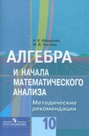 Fedorova 10 kl. Izuchenie algebry i nachal matematicheskogo analiza. Kniga dlja uchitelja /m1035