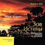 Зов Истины. Исцеление словом и музыкой (+ CD)