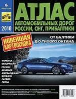 Атлас автомобильных дорог России, СНГ, Прибалтики 2010