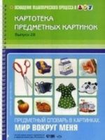 Kartoteka predmetnykh kartinok. Vypusk 28. Nagljadnyj didakticheskij material. Predmetnyj slovar v kartinkakh. Mir vokrug menja