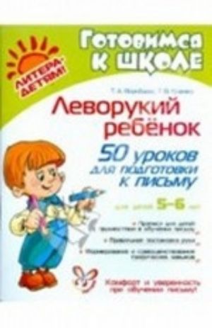 Леворукий ребенок. 50 уроков для подготовки к письму. Для детей 5-6 лет