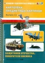 Kartoteka predmetnykh kartinok. Vypusk 11. Zaschitniki otechestva. Pokoriteli kosmosa.