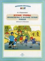 Детские травмы.Профилактика и оказание первой помощи. ИДО Воронкевич И.А.