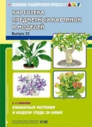 Kartoteka predmetnykh kartinok i modelej. Vypusk 32. Komnatnye rastenija i modeli ukhoda za nimi.