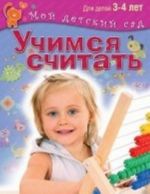 Учимся считать. Для детей 3-4 лет