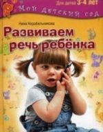 Развиваем речь ребенка. Для детей 3-4 лет