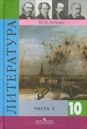 Lebedev. Literatura. 10 kl. V 2-kh ch. Chast 2. Bazovyj i profilnyj urovni. (2009)