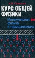 Kurs obschej fiziki. Kniga 3. Molekuljarnaja fizika i termodinamika