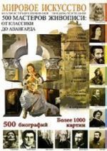 Mirovoe iskusstvo. 500 masterov zhivopisi