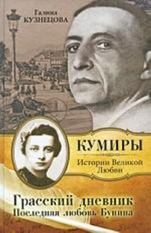 Грасский дневник. Последняя любовь Бунина