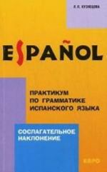 Praktikum po grammatike ispanskogo jazyka: Soslagatelnoe naklonenie