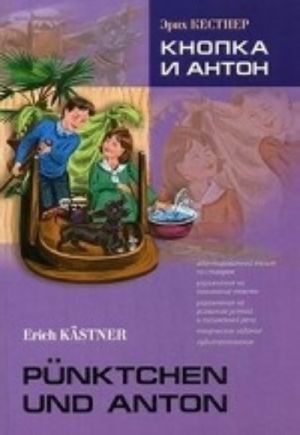 Кнопка и Антон. Книга для чтения на немецком языке