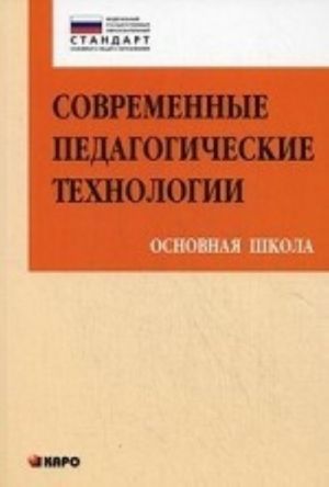 Sovremennye pedagogicheskie tekhnologii. Osnovnaja shkola