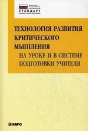 Tekhnologija razvitija kriticheskogo myshlenija na uroke i v sisteme podgotovki uchitelja (FGOS)