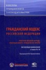 Grazhdanskij kodeks Rossijskoj Federatsii. Publichnoe obeschanie nagrady. Publichnyj konkurs. Provedenie igr. Lotereja. Postatejnyj kommentarij k glavam 56-58