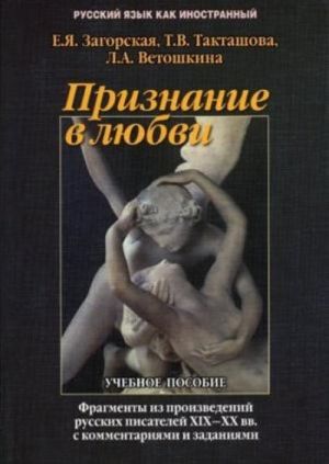 Priznanie v ljubvi. Fragmenty iz proizvedenij russkikh pisatelej XIX - XX vv. s kommentarijami i zadanijami. Uchebnoe posobie