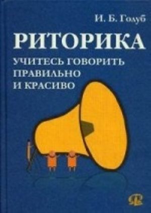 Ritorika. Uchites govorit pravilno i krasivo. Uchebnoe posobie