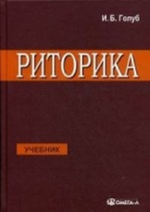 Ritorika. Uchites govorit pravilno i krasivo. Uchebnik