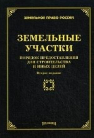 Земельные участки. Порядок предоставления для строительства и иных целей