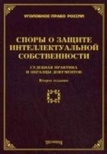 Spory o zaschite intellektualnoj sobstvennosti. Sudebnaja praktika i obraztsy dokumentov