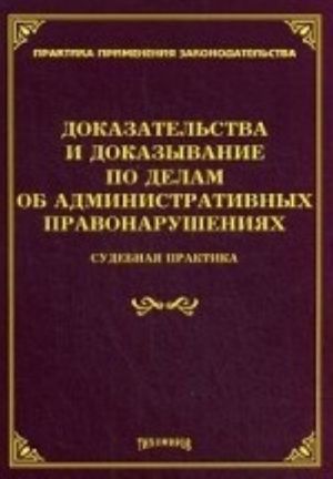 Dokazatelstva i dokazyvanie po delam ob administrativnykh pravonarushenijakh: Sudebnaja praktika. Tikhomirova L. V