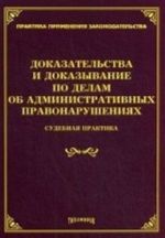 Dokazatelstva i dokazyvanie po delam ob administrativnykh pravonarushenijakh: Sudebnaja praktika. Tikhomirova L. V