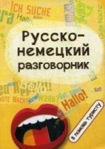 Русско-немецкий разговорник. В помощь туристу