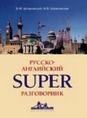 Russko-anglijskij superrazgovornik