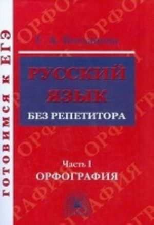 Русский язык без репетитора. В 2 частях. Часть 1. Орфография