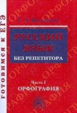 Russkij jazyk bez repetitora. V 2 chastjakh. Chast 1. Orfografija