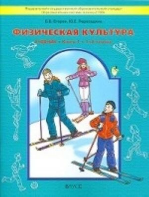 Fizicheskaja kultura. Uchebnik. Kniga 1. 1-2 klassy. FGOS