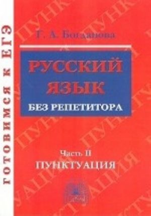 Русский язык без репетитора. Учебное пособие. В 2 частях. Часть 2. Пунктуация