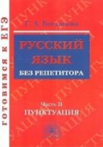 Russkij jazyk bez repetitora. Uchebnoe posobie. V 2 chastjakh. Chast 2. Punktuatsija